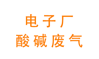 電子廠酸堿廢氣該怎么處理？