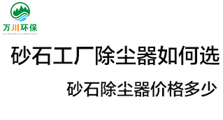 砂石工廠除塵器如何選？價(jià)格多少？