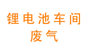 鋰電池車間廢氣怎么處理？