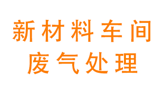 新材料半導(dǎo)體生產(chǎn)的廢氣怎么處理好呢？
