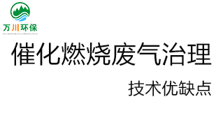 催化燃燒廢氣處理技術優(yōu)缺點