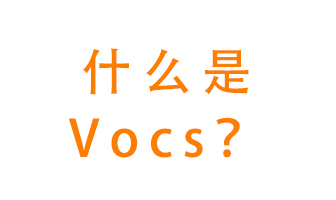 什么是VOCs？有什么危害？該如何治理VOCs？