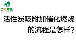 活性炭用于吸附什么？活性炭吸附加催化燃燒的流程是怎樣？