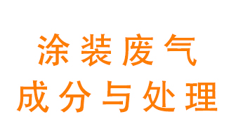 噴漆涂裝廢氣有哪些成分？該用什么廢氣處理設(shè)備？