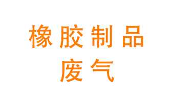 橡膠制品廢氣怎么處理？