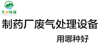 制藥廠廢氣處理設備用哪種好？
