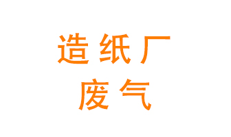 造紙廠的廢氣該如何處理呢？