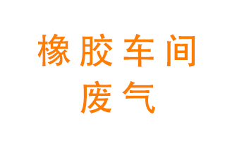 橡膠車間廢氣怎么處理？