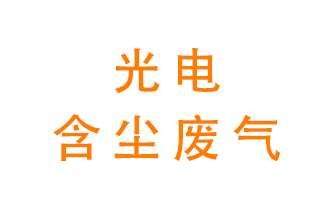 光電含塵廢氣怎么處理？