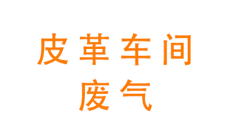 皮革車間廢氣異味用什么設(shè)備處理？