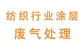 紡織行業(yè)涂層有機廢氣如何處理？