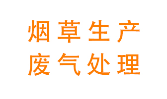 煙草廢氣該怎么處理？