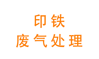 印鐵廢氣怎么處理？