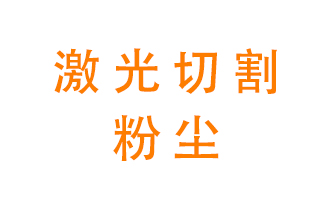 激光切割的粉塵該怎么處理？用什么環(huán)保設(shè)備呢？