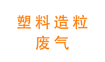 塑料造粒廠廢氣有哪些成分？該怎么處理？